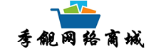 季觎网络商城
